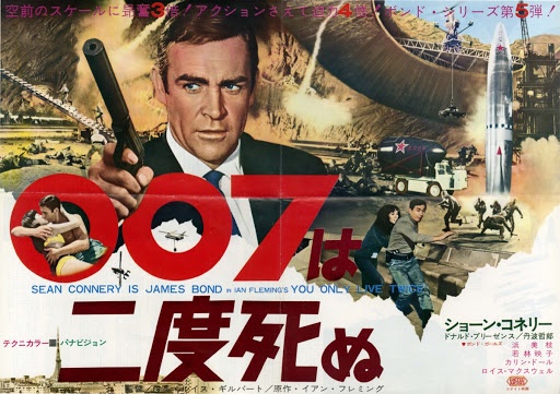 007は二度死ぬ