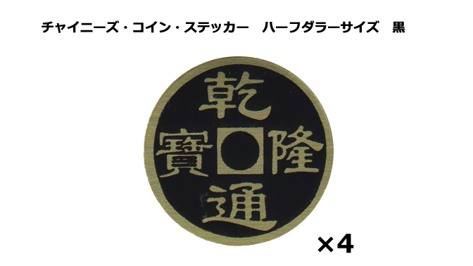 マジック基本用具 > 小道具 > チャイニーズ・コイン・ステッカー