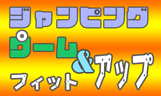 ジャンピング・ワーム&フィット・アップ