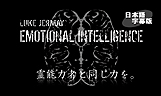 エモーショナル・インテリジェンス　日本語字幕版