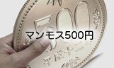 マンモス500円