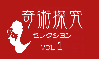 奇術探究セレクション vol.1