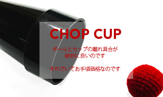 チョップカップ　スモールサイズ