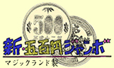 新500円ジャンボ