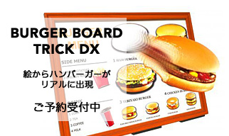バーガー・ボードトリック・DX　【ご予約受付中】