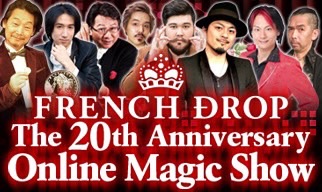 フレンチドロップ・20周年記念・オンラインマジックショー　【アーカイブ】