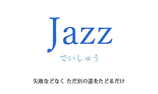 ジャズ