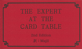 【新訳】ザ・エキスパート・アット・ザ・カード・テーブル　2nd Edition