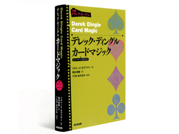 書籍 > オムニバス > デレック・ディングル・カード・マジック 
