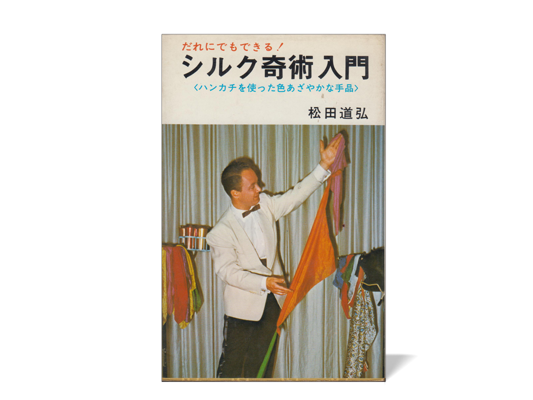 絶版「遊びの冒険 全5巻 松田道弘著」復刊ドットコム 手品 マジック