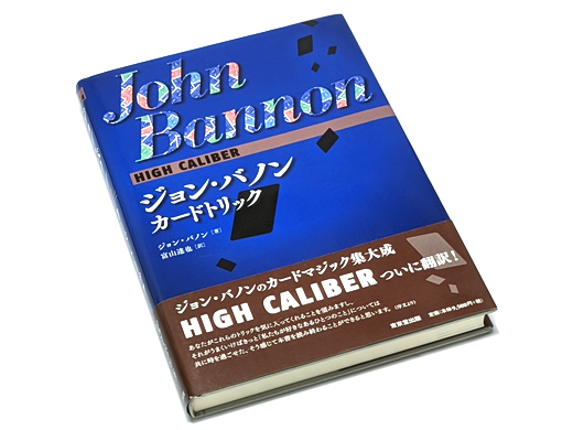 特定 ジョン・バノン カードトリック HIGH CALIBER 手品 マジック 本 - 本