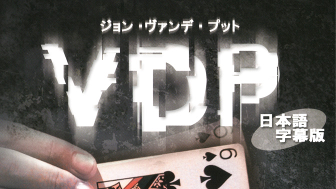 DVD > カード > VDP 日本語字幕版【ご予約受付中】：マジックショップのフレンチドロップ。手品 用品(グッズ)の通販