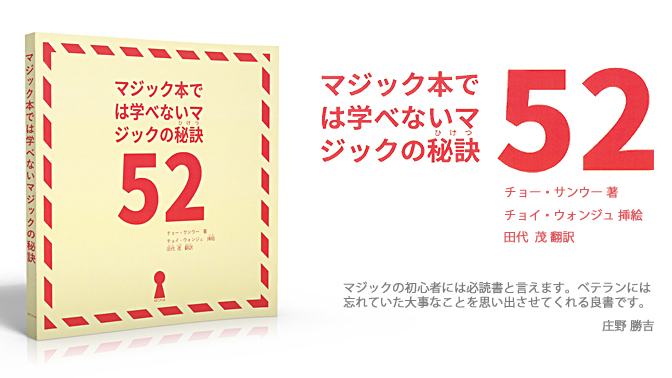 書籍 オムニバス マジック本では学べないマジックの秘訣 52 マジックショップのフレンチドロップ 手品 用品 グッズ の通販