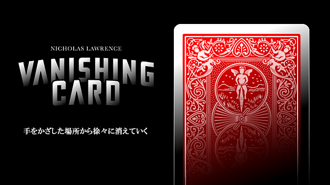 カードマジック > ギャフ・カード > バニシング・カード：マジック 