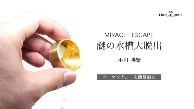 コインマジック > コイン・トリック > 謎の水槽大脱出：マジックショップのフレンチドロップ。手品 用品(グッズ)の通販